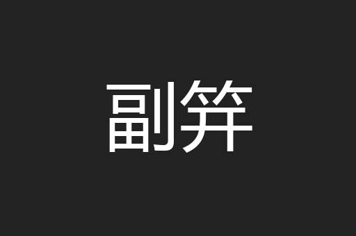 副笄
