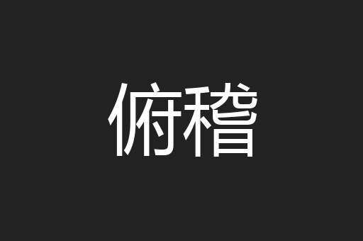 俯稽