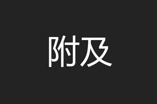 附及