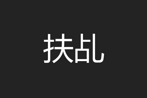 扶乩