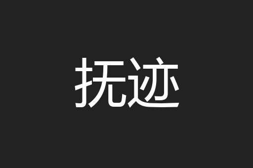 抚迹