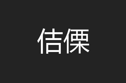 佶傈