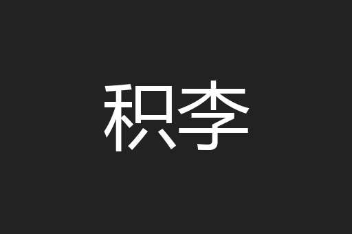 积李