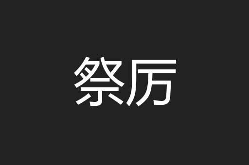 祭厉