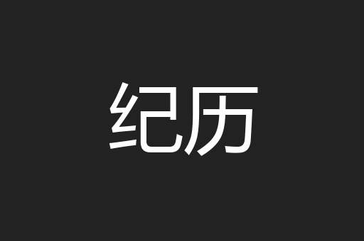 纪历