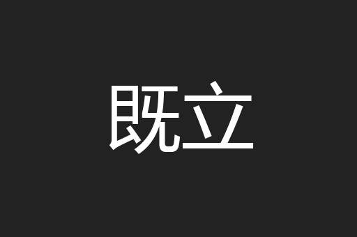 既立