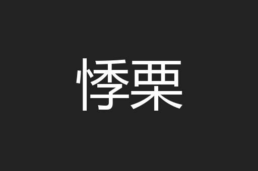 悸栗