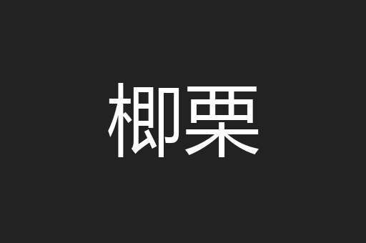 楖栗