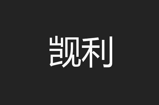 觊利