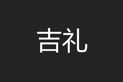 吉礼