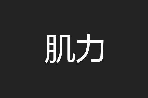 肌力