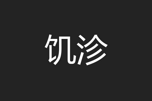 饥沴