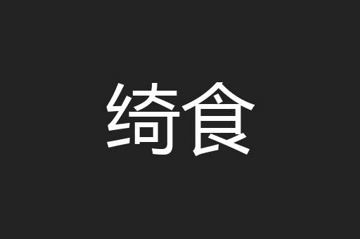 绮食