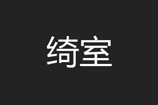 绮室