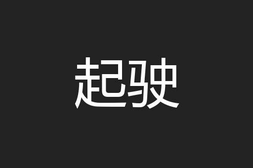 起驶