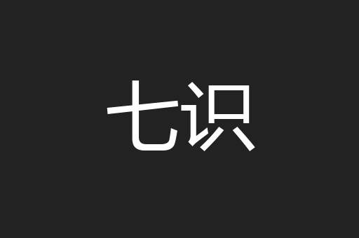 七识