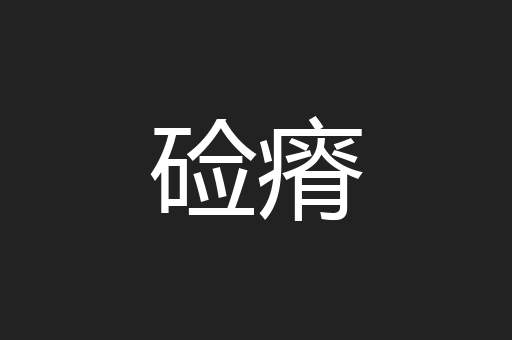 硷瘠