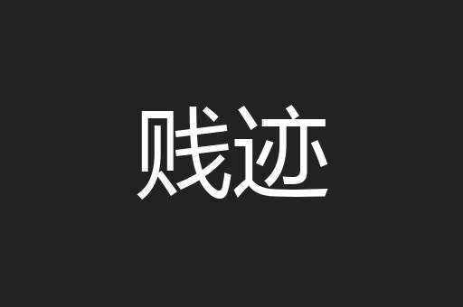 贱迹