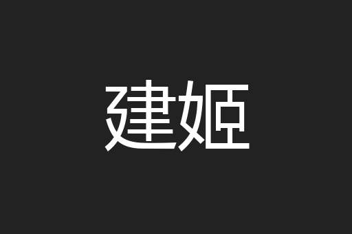 建姬