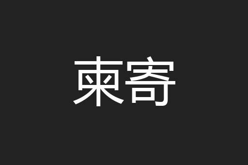 柬寄