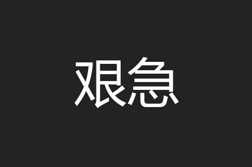 艰急