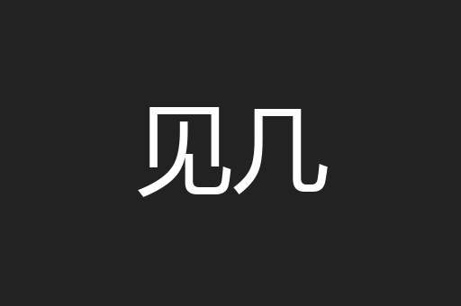 见几