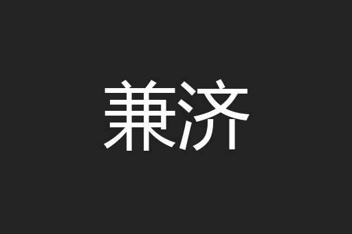 兼济