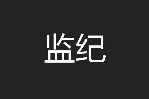 监纪