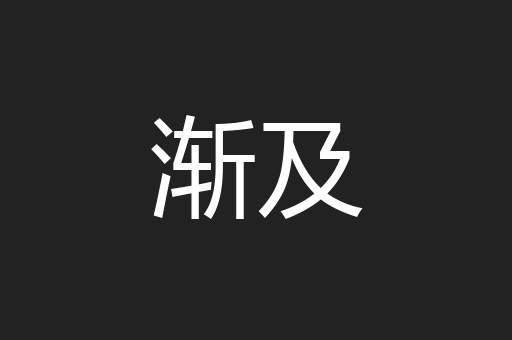 渐及