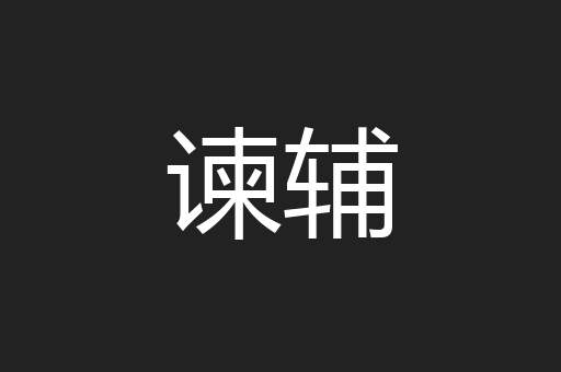谏辅