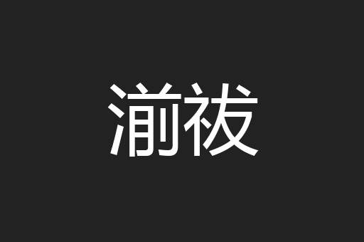 湔祓