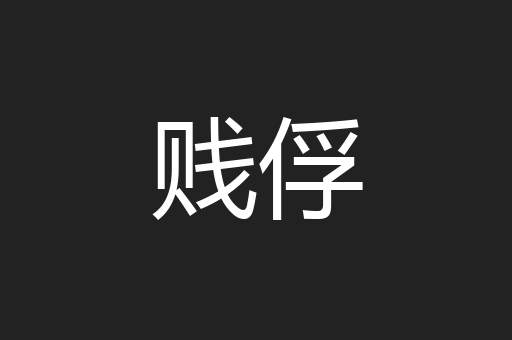 贱俘