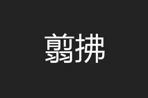 翦拂