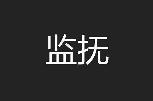 监抚