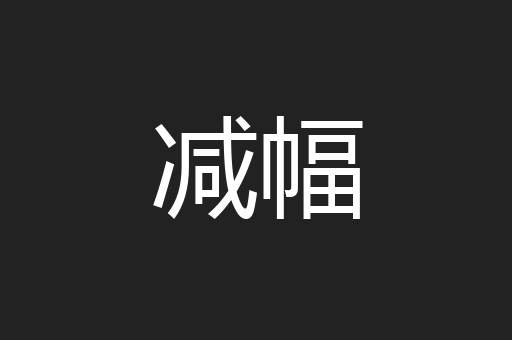 减幅
