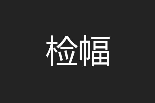 检幅