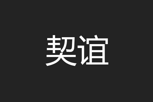 契谊