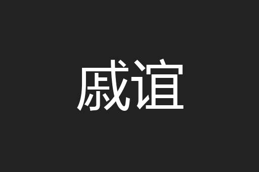 戚谊