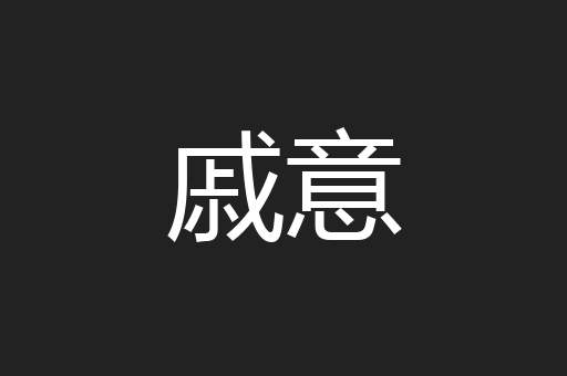 戚意