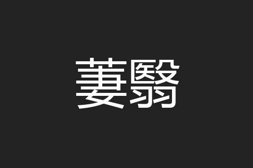 萋翳