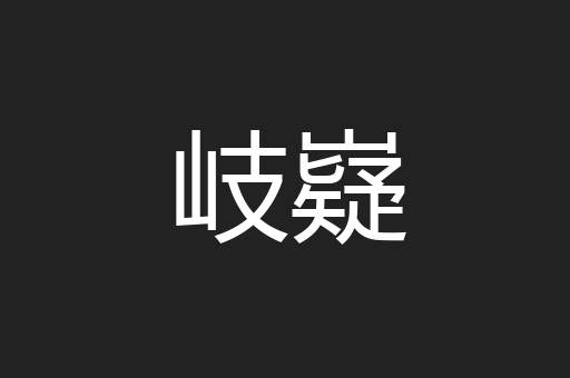 岐嶷