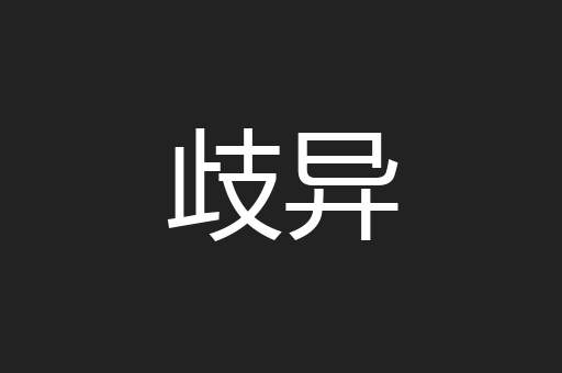 歧异