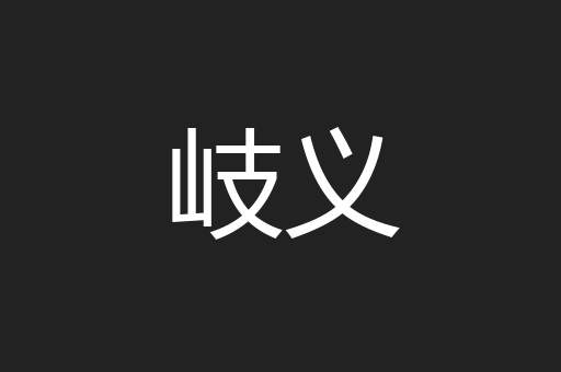 岐义