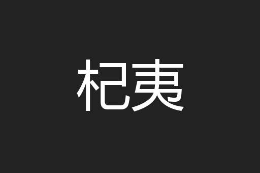 杞夷