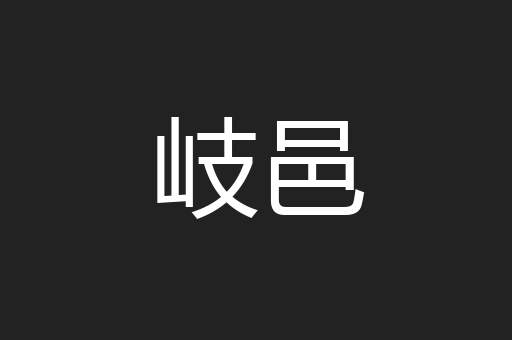 岐邑
