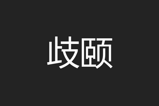 歧颐