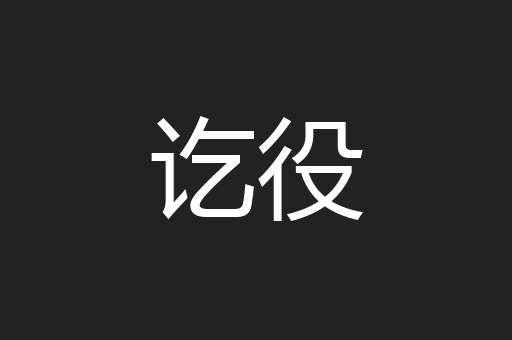 讫役