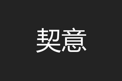 契意
