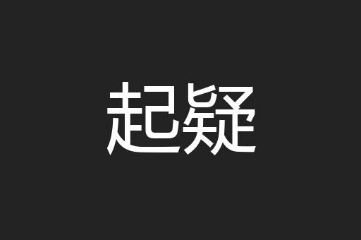 起疑