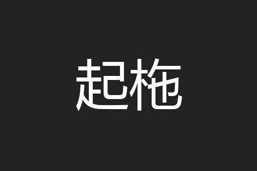 起柂